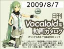【日刊VOCALOID系動画カタログ】オリジナル曲＆PVほぼ全部 2009年8月7日