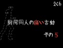 【2ch】　厨房同人の痛い言動　その５