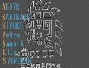 【モンハン３】王立紋斑専門学校-AKSZYLS【第２時限目】
