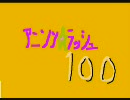 【ソノ９】アニソン☆ラッシュ100歌ってみた【３発録り】