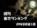 週刊東方ランキング　09年8月第1週