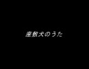 スピッツ「座敷犬のうた」