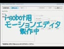 【製作途中】i-sobot Motion Editor 製作中