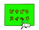 初音ミクがNHK「ピタゴラスイッチ」のテーマをお送りします