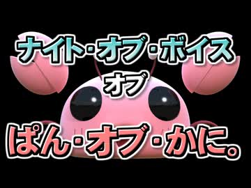 (V)・∀・(V)＜ナイト・オブ・ボイス・オブ・ぱん・オブ・かに。