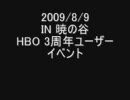 ホーリービースト　3周年ユーザーイベント