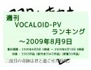 週刊VOCALOID-PVランキング ～2009年8月9日