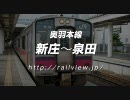 奥羽本線の前面展望（新庄〜泉田）