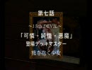 [PS]エンドセクター 第七話 「可憐・純情・悪魔」 Part1