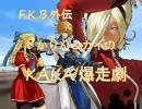 【MUGENストーリー】F.K.B.外伝　かりん＆カイのKAKA爆走劇