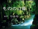 【もののけ姫】を歌ってみました♪