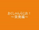 おくしゃんらじおpart2