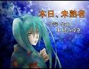 【初音ミク】本日,未熟者／中島みゆき【懐メロアレンジその5】