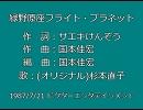 【オケのみ】緑野原座フライト・プラネット