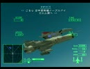AceCombatZERO　△ボタン押し続けてプレイ：＃02[171号線奪還]
