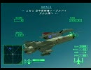 AceCombatZERO　△ボタン押し続けてプレイ：＃02[171号線奪還]