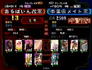 三国志大戦3中・四国オフ　杏里＠メイトＶＳあるぱいん改　第十四試合