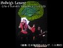 Hedwig's Lament～Exquisite Corpes　/BW舞台版