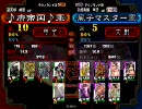 三国志大戦3　中・四国オフ　風子マスターＶＳ唐王国　第二十試合