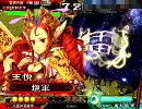 【三国志大戦3】夫婦と親子が頑張りました・改【vs孫呉】　07