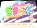 丸戸厨が『ままらぶ』初実況プレイパート1