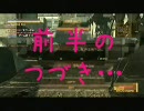 飴玉食べたらMGO～その14-2～