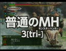 【普通のMH3】17-リオレウスを狩猟してみた