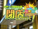 【P-martTV】ぱちんこ閉店くん　特別企画「極上の海を探して」編 【公式】