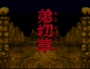 【朗読】弟切草 part009【実況】