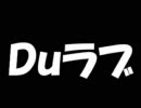 Duラブ　第十幕目