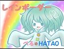 【べる】『レインボーダー』歌ってみた【HATAO】