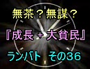 無茶？無謀？mugen 『成長+大貧民』 ランバト その３６