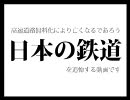 【高速道路無料化】追悼 日本の鉄道