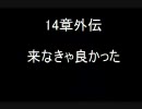 【実況プレイ】　ファイアーエムブレム　封印の剣　回復縛り14章外伝-1