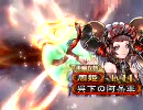【三国志大戦３】孫呉の地を親子で守ってみる動画 その25【司空昇格戦】