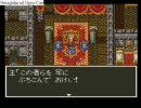 ＤＱ３　金・消費アイテム・仲間・呪われた装備禁止縛り実況プレイpart20