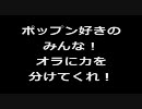 【ポップン】おしえてポッパーズ！