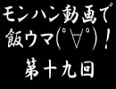 【モンハン動画で飯ウマ！】吸引力の変わらない･･･【第１９回】