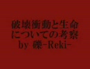 破壊衝動と生命についての考察を歌ってみた。