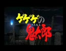 ミートドール、ポンッ♪　～思い出の鬼太郎～「上の巻」【狼狽実況】