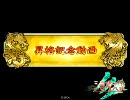 【三国志大戦３】主人公は賀斉　その５　司空昇格戦