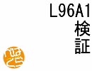 【ペーパーマン】 L96A1検証 【PaperMan】