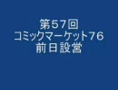 アニヲタジンクのアニヲタ電影天国第57回 「コミケ７６前日設営」