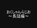 おくしゃんらじお～長話編～