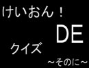 けいおん！クイズ～その２～