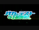 【PV】 バカとテストと召喚獣