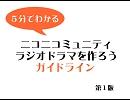 【5分でわかる】ラジオドラマを作ろうコミュ【ガイドライン】