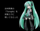 谷村有美の「Tonight」を初音ミクに唄ってもらった