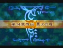 【実況プレイ】　ファイアーエムブレム　封印の剣　回復縛り14章外伝-3