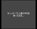キューピーで人格ラヂオ作ってみた。